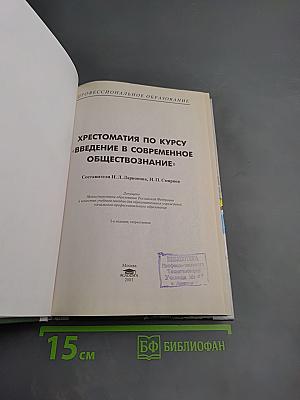 Хрестоматия по курсу «Введение в современное обществознание»