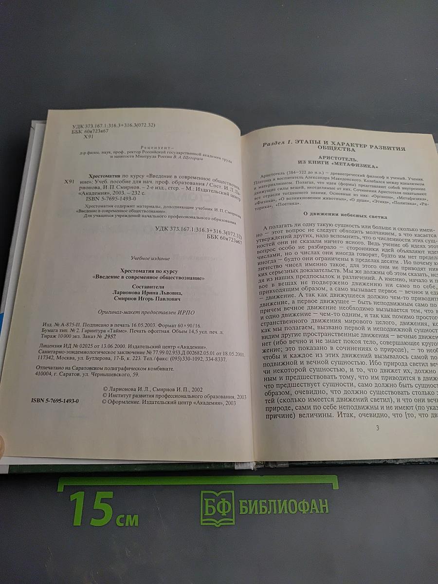 Хрестоматия по курсу «Введение в современное обществознание»