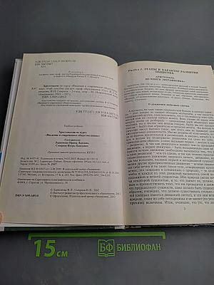 Хрестоматия по курсу «Введение в современное обществознание»
