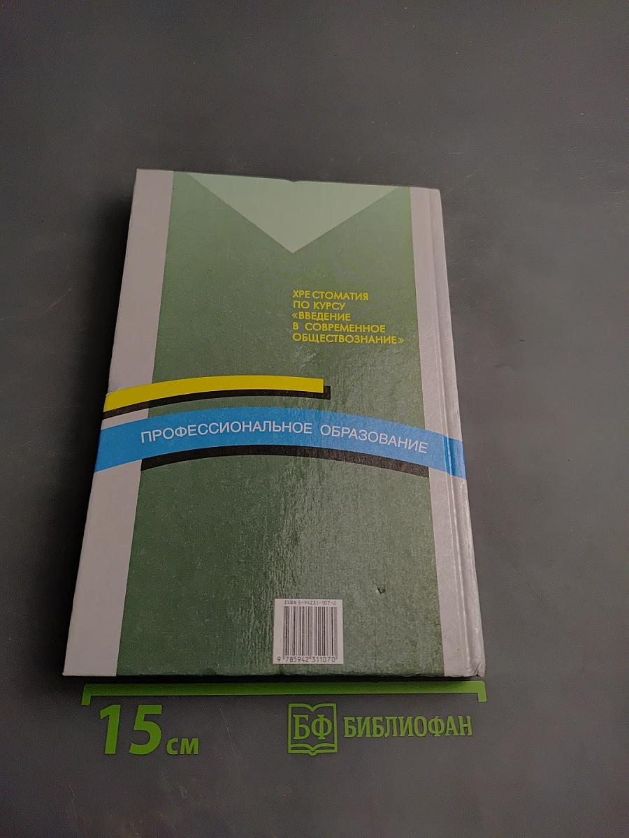 Хрестоматия по курсу «Введение в современное обществознание»