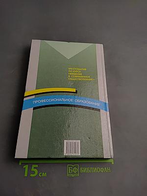 Хрестоматия по курсу «Введение в современное обществознание»