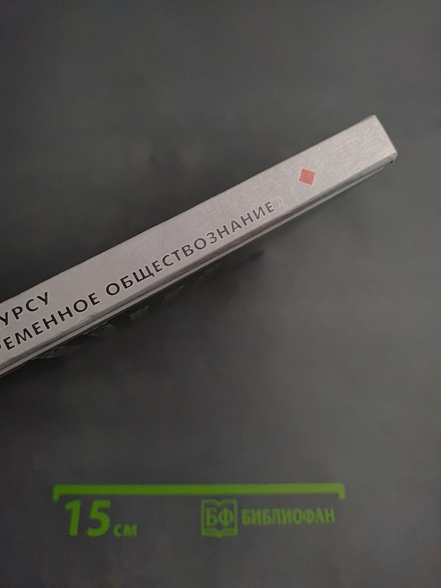 Хрестоматия по курсу «Введение в современное обществознание»