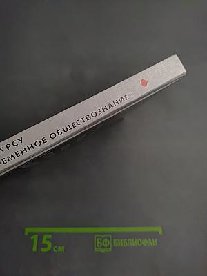 Хрестоматия по курсу «Введение в современное обществознание»