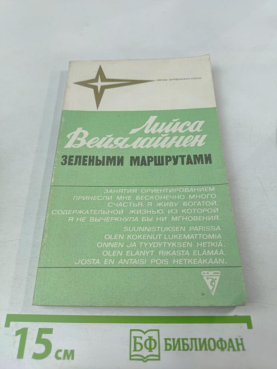 Зелеными маршрутами