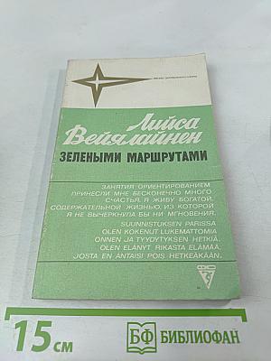 Зелеными маршрутами