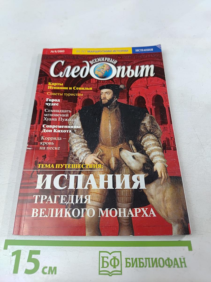 Всемирный Следопыт. Испания. №9/2005