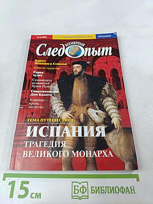 Всемирный Следопыт. Испания. №9/2005