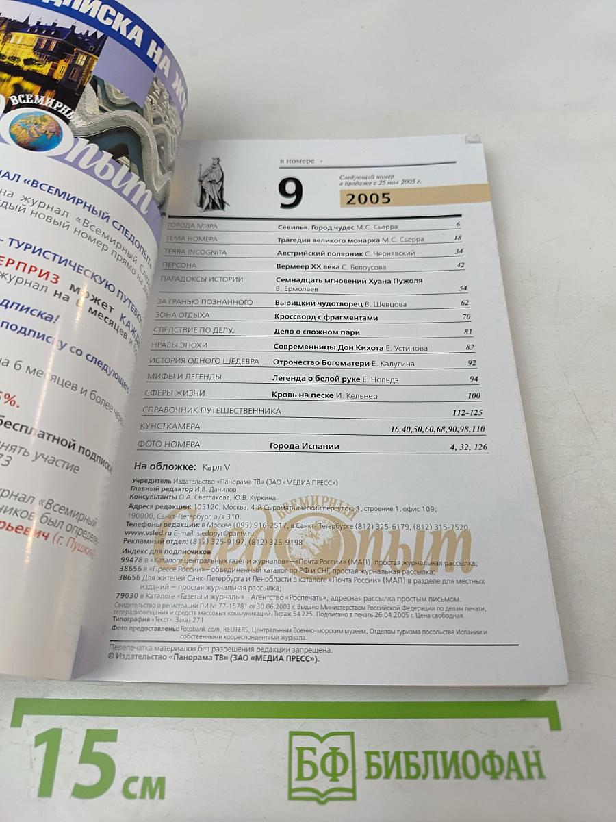 Всемирный Следопыт. Испания. №9/2005