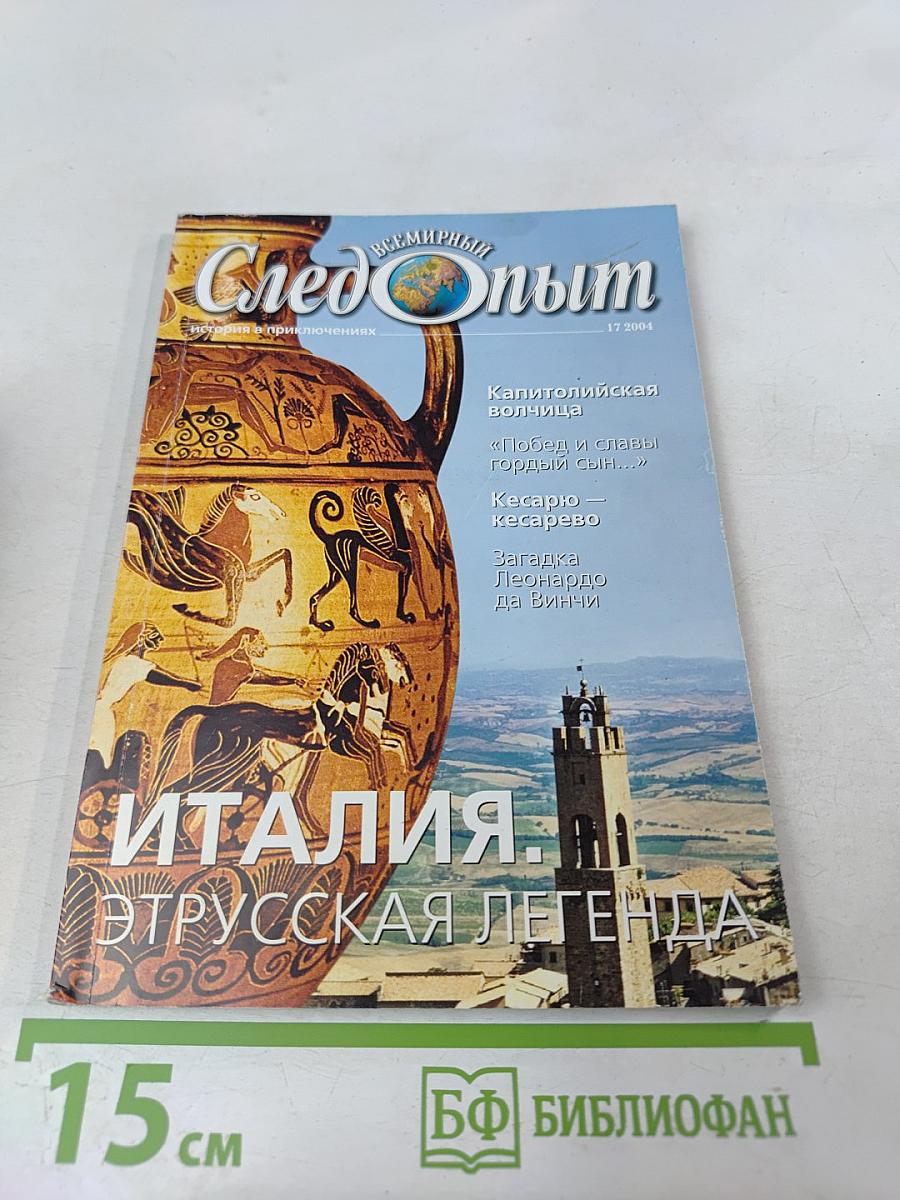 Всемирный Следопыт. №17 (12) 2004. Италия. Этрусская легенда.