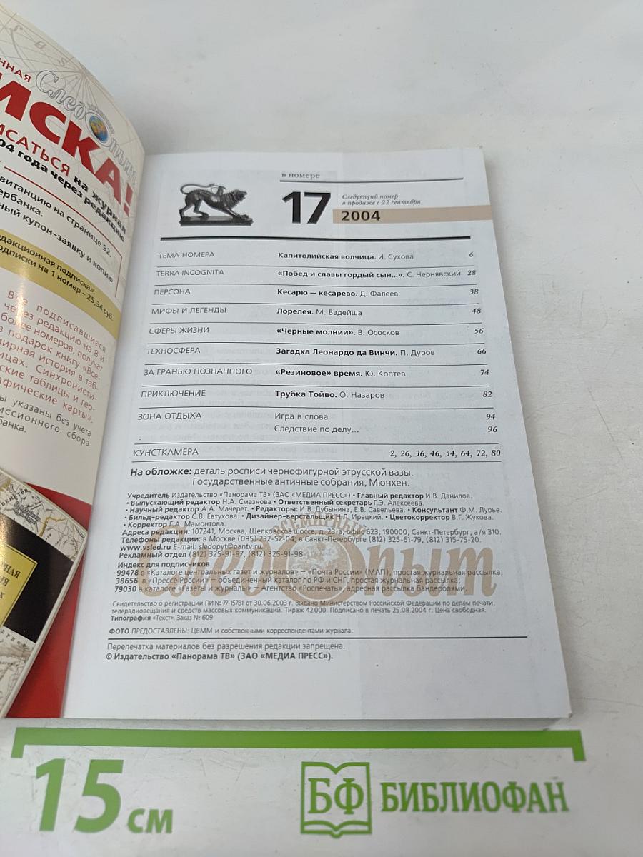 Всемирный Следопыт. №17 (12) 2004. Италия. Этрусская легенда.