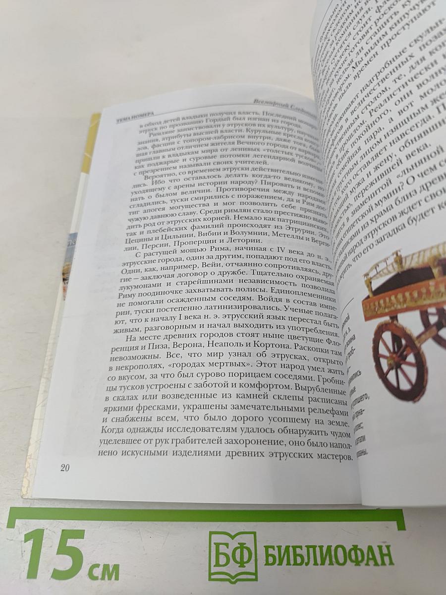 Всемирный Следопыт. №17 (12) 2004. Италия. Этрусская легенда.