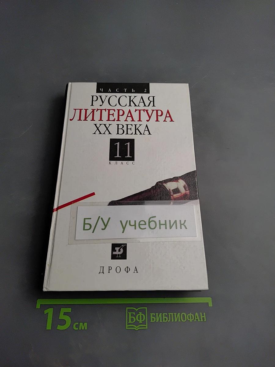 Русская литература XX века. 11 класс. Часть 2