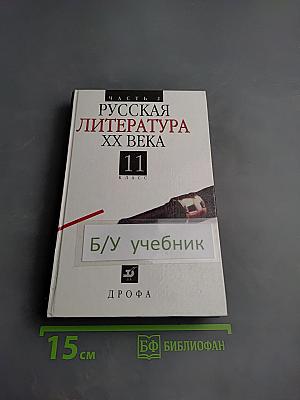 Русская литература XX века. 11 класс. Часть 2