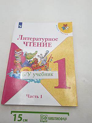 Литературное чтение, 1 класс, Часть 1