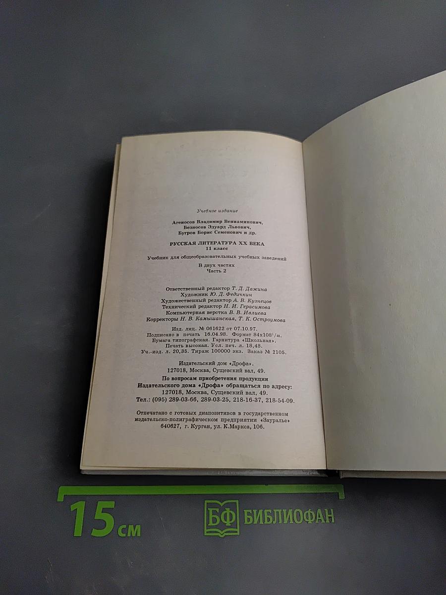 Русская литература XX века. 11 класс. Часть 2