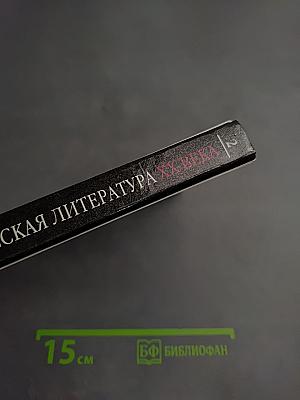 Русская литература XX века. 11 класс. Часть 2