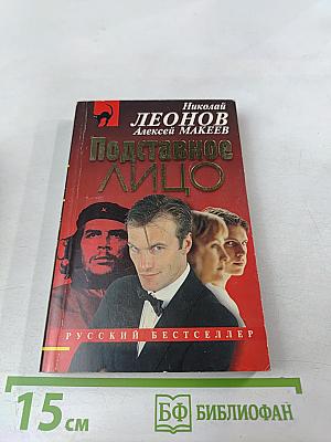 Подставное лицо