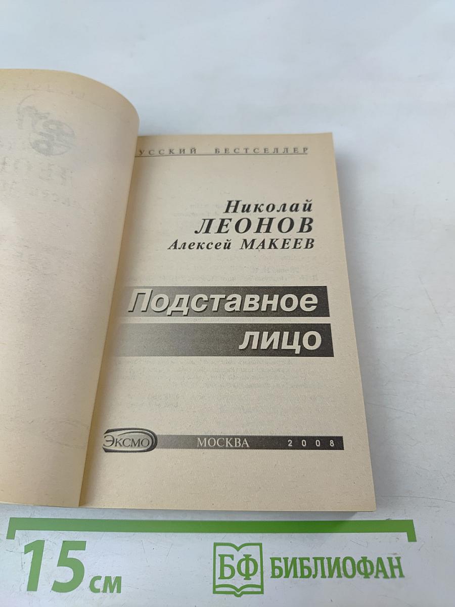 Подставное лицо