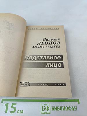 Подставное лицо