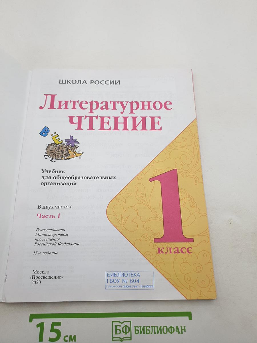 Литературное чтение, 1 класс, Часть 1