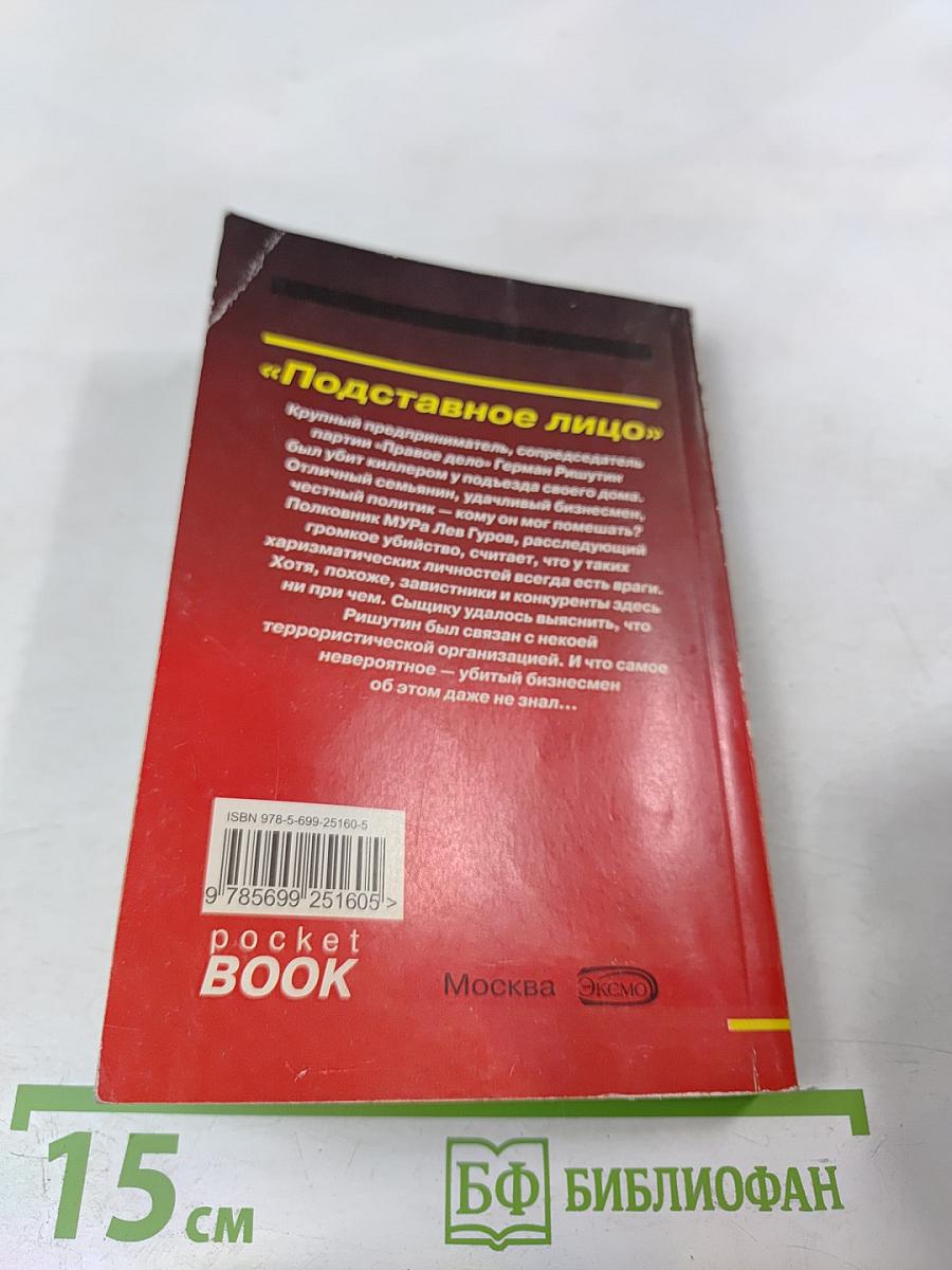 Подставное лицо