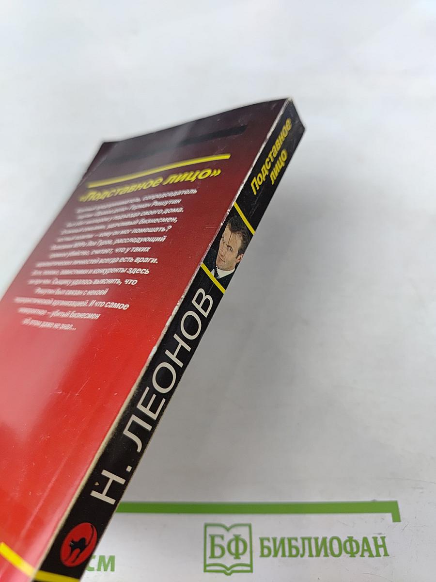 Подставное лицо