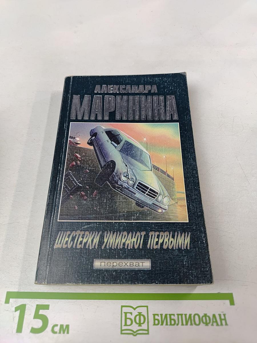 Шестерки умирают первыми