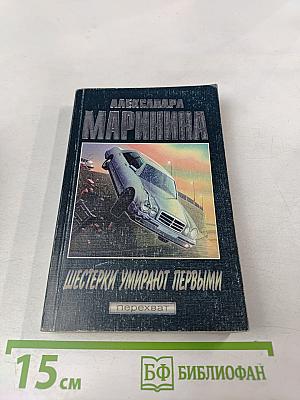 Шестерки умирают первыми