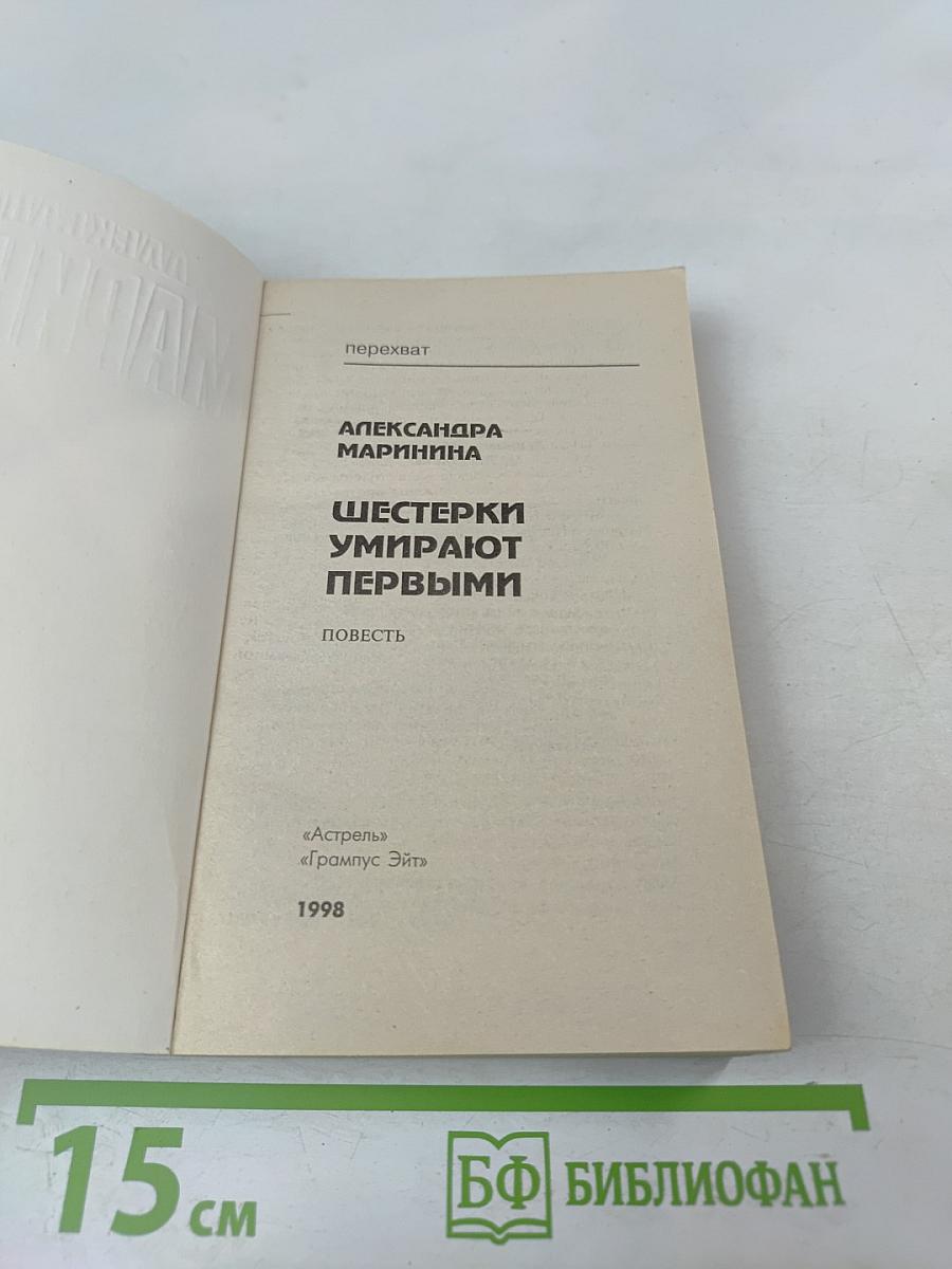 Шестерки умирают первыми