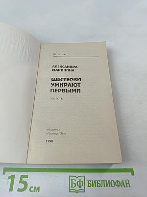 Шестерки умирают первыми