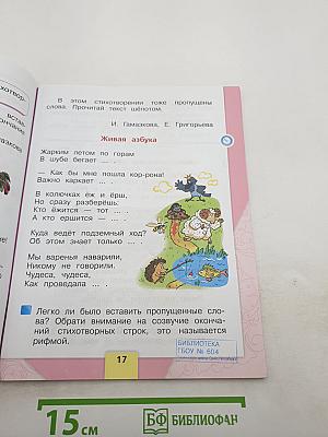 Литературное чтение, 1 класс, Часть 1