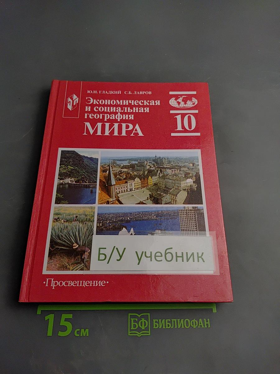 Экономическая и социальная география МИРА, 10 класс
