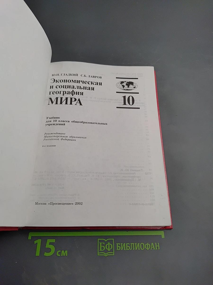 Экономическая и социальная география МИРА, 10 класс