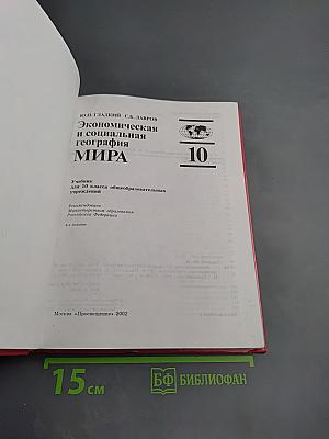 Экономическая и социальная география МИРА, 10 класс