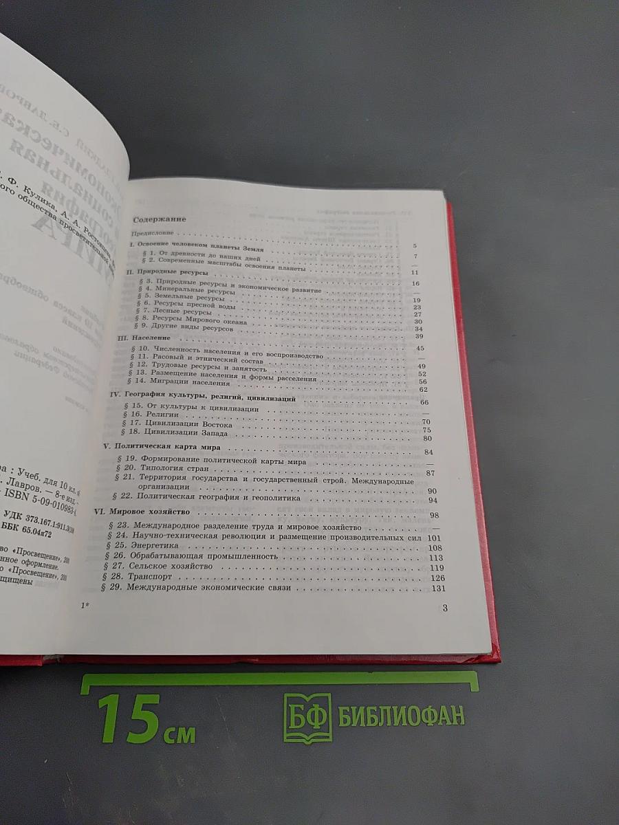 Экономическая и социальная география МИРА, 10 класс