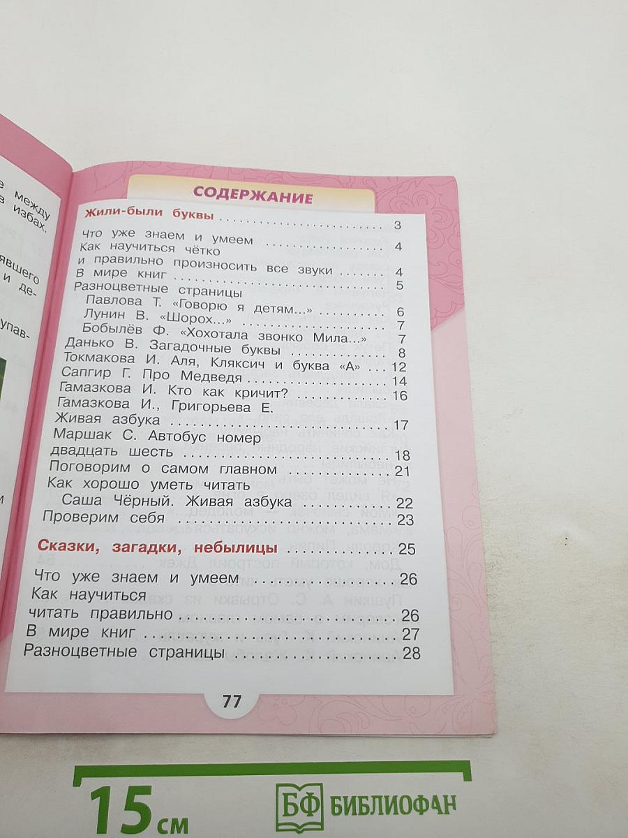 Литературное чтение, 1 класс, Часть 1