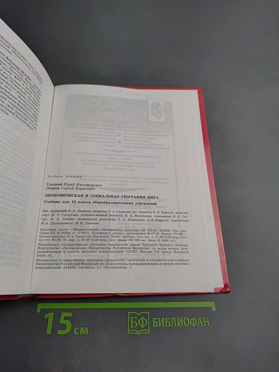 Экономическая и социальная география МИРА, 10 класс