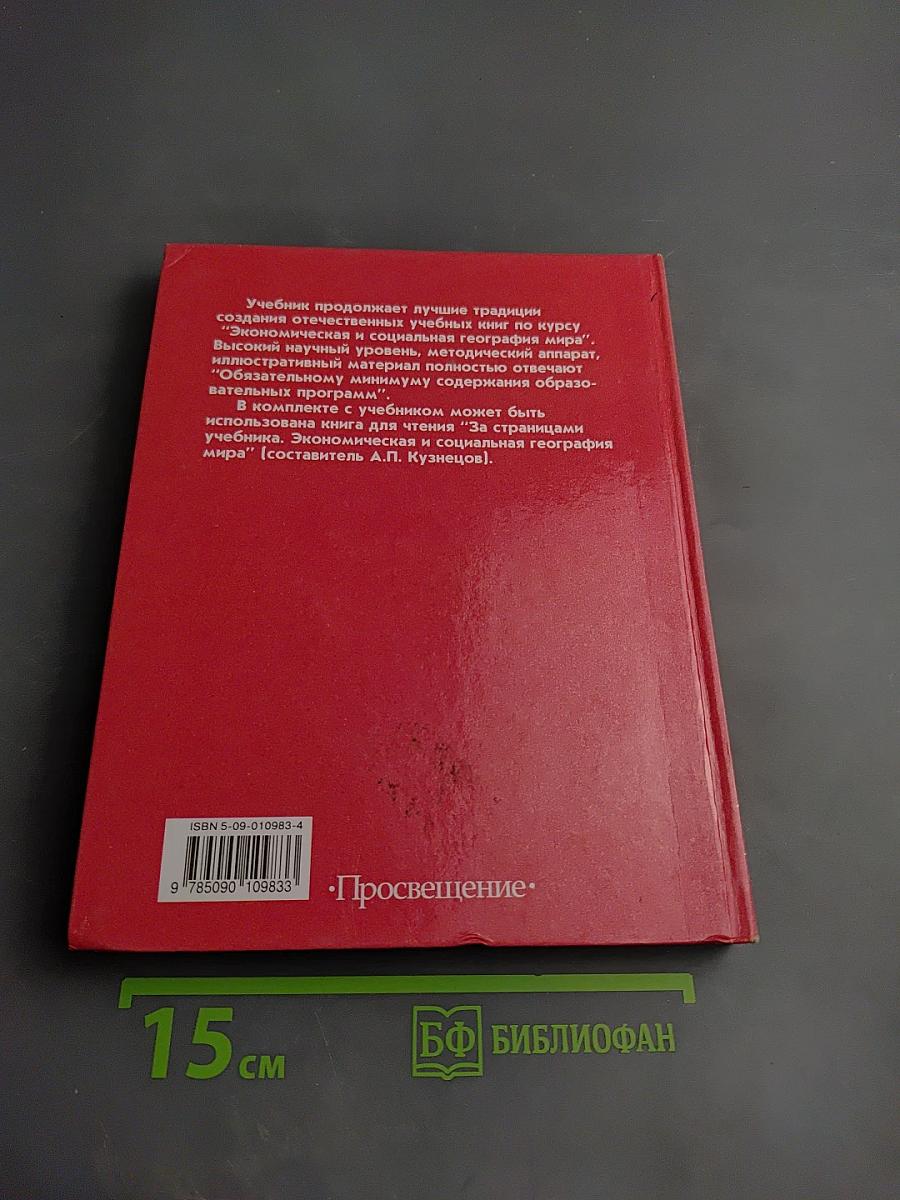 Экономическая и социальная география МИРА, 10 класс