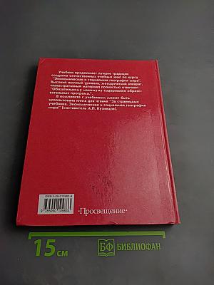 Экономическая и социальная география МИРА, 10 класс