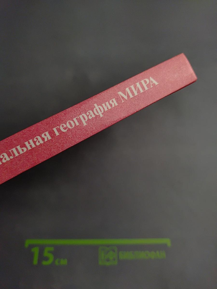 Экономическая и социальная география МИРА, 10 класс