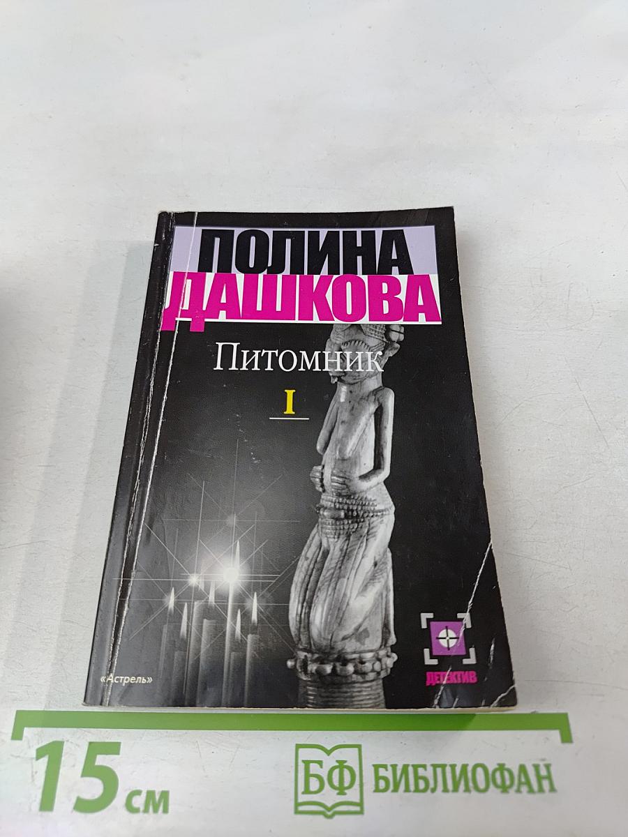 Питомик. Роман в двух книгах. Книга 1