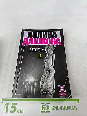 Питомик. Роман в двух книгах. Книга 1