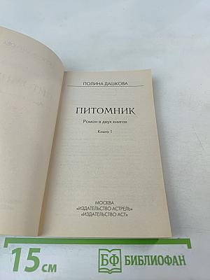 Питомик. Роман в двух книгах. Книга 1