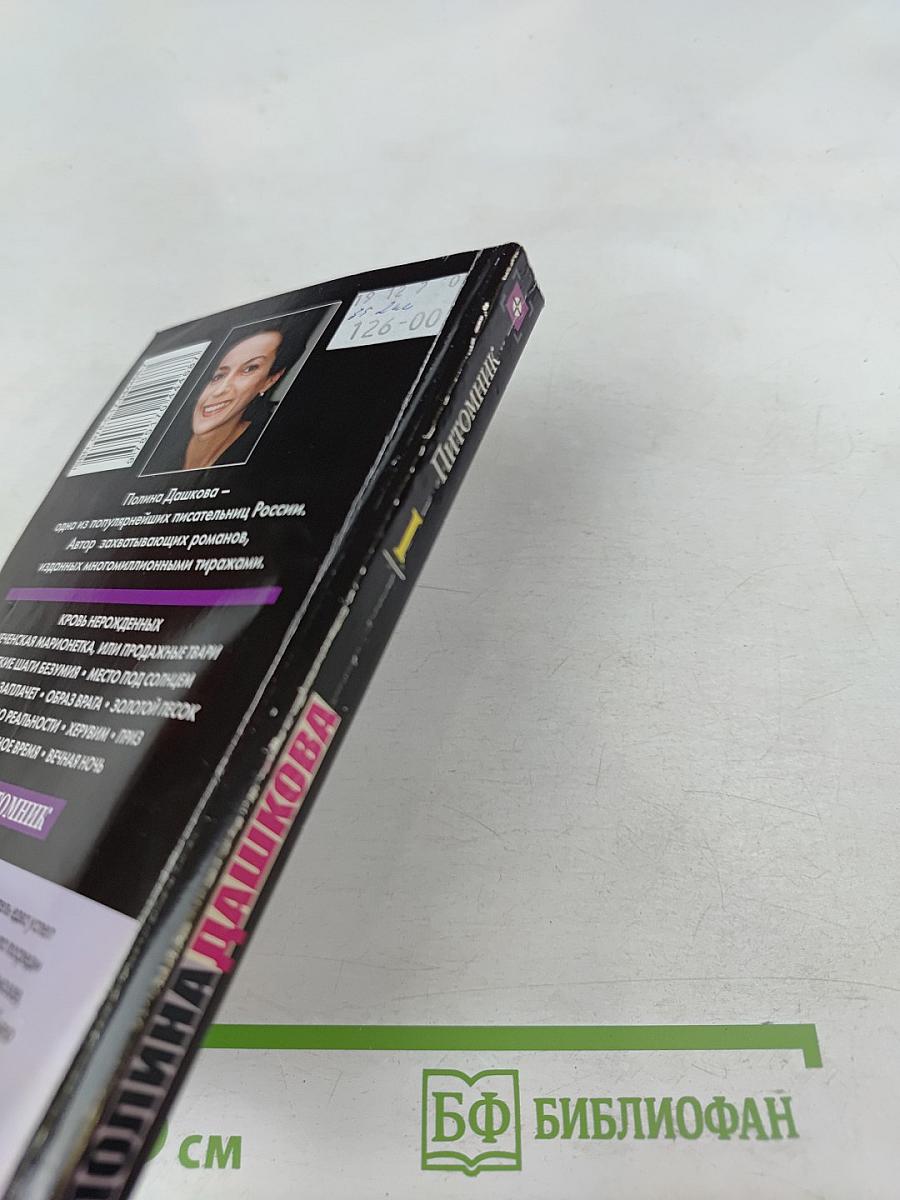 Питомик. Роман в двух книгах. Книга 1