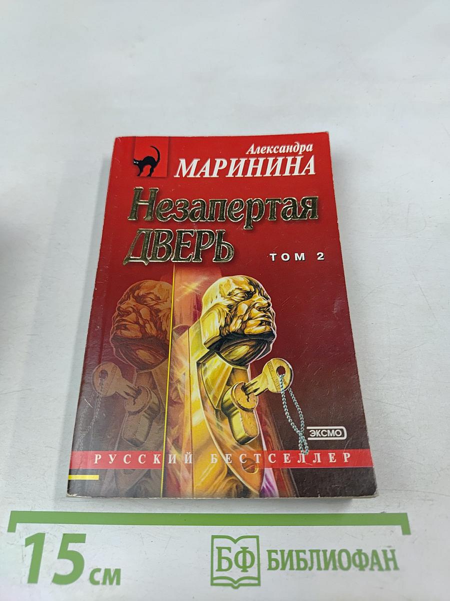 Незапертая дверь. Том 2