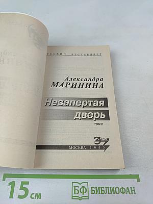 Незапертая дверь. Том 2