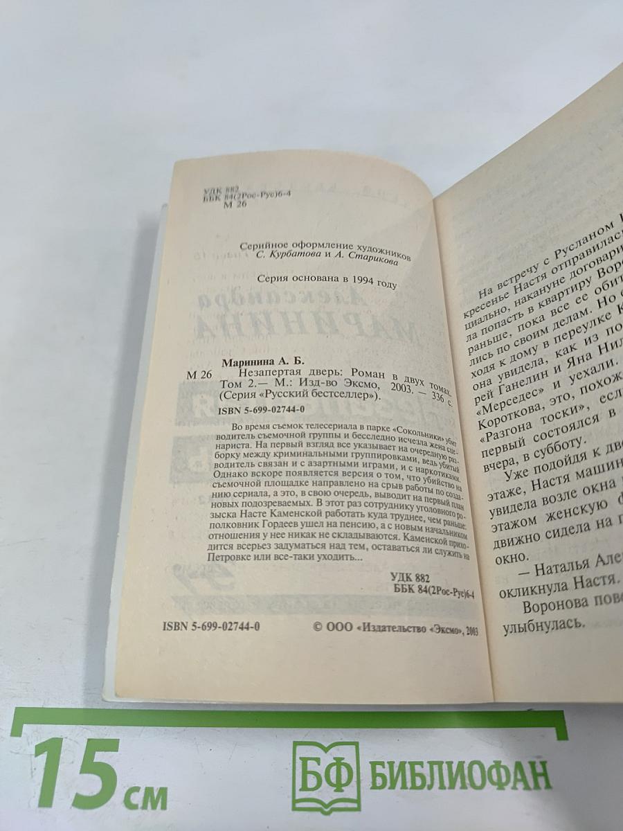 Незапертая дверь. Том 2