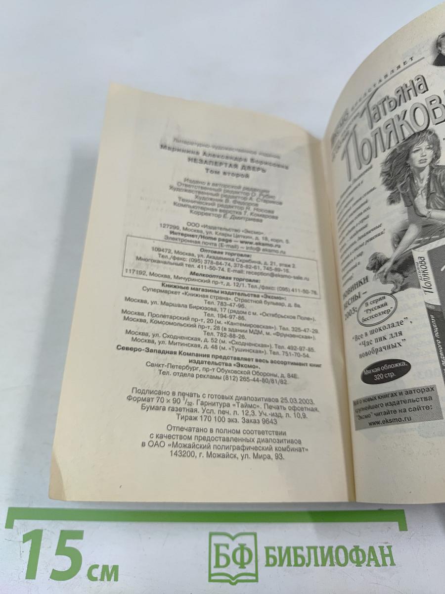 Незапертая дверь. Том 2