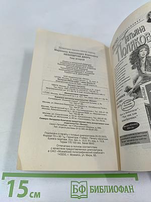 Незапертая дверь. Том 2