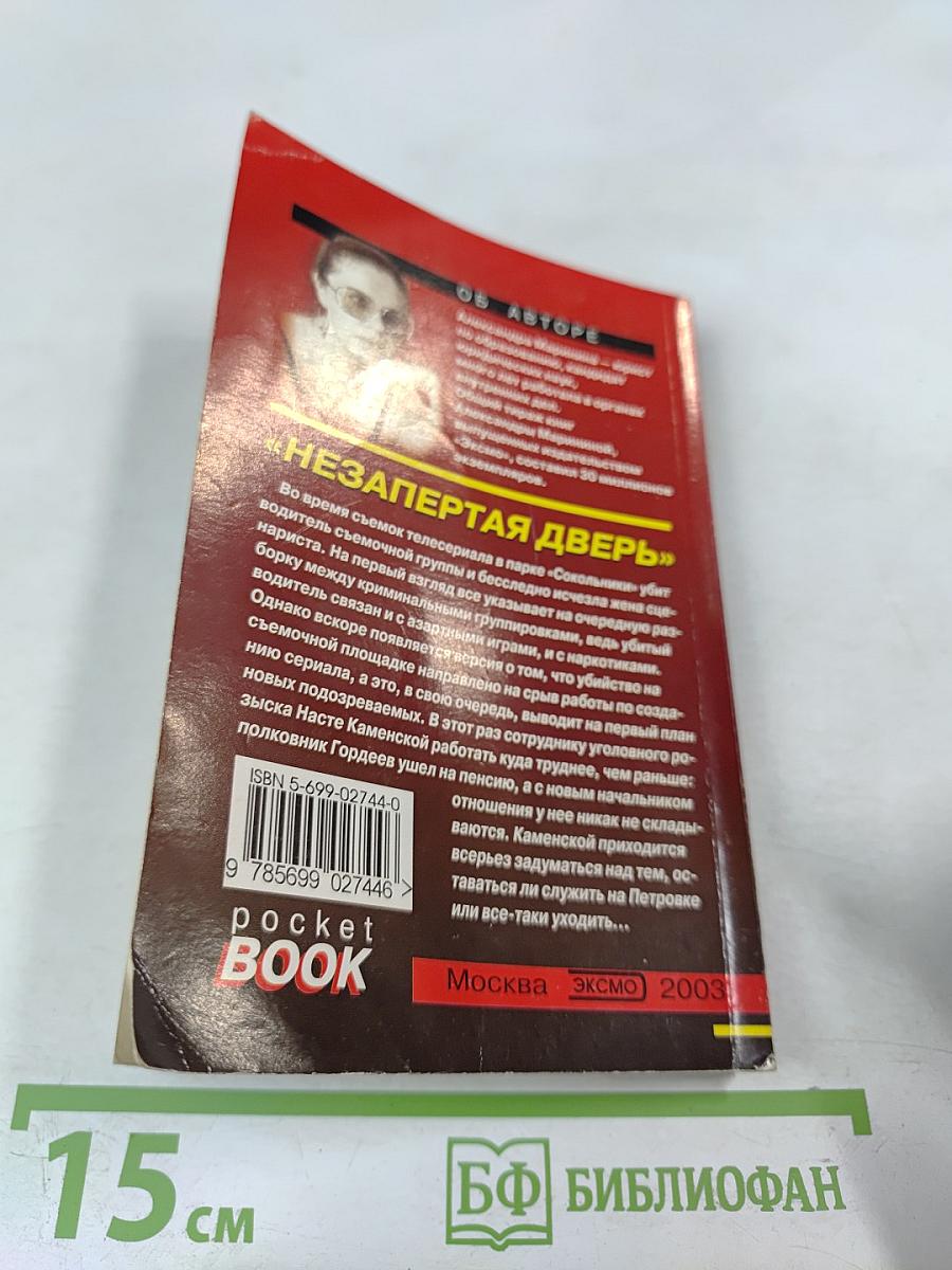 Незапертая дверь. Том 2